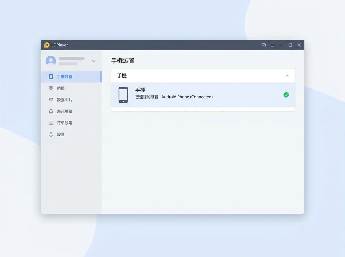雷電模擬器無法連接到手機的常見原因與解決